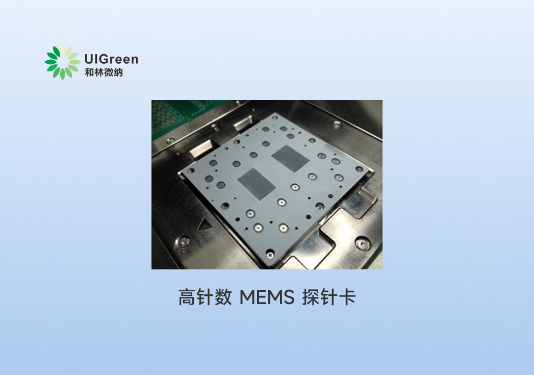 最新动态丨和林微纳高针数 MEMS 探针卡获国内头部芯片企业认可