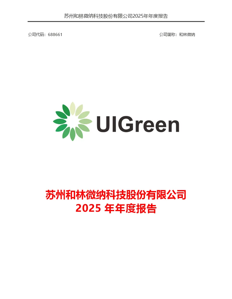 苏州和林微纳科技股份有限公司 2025 年年度报告封面